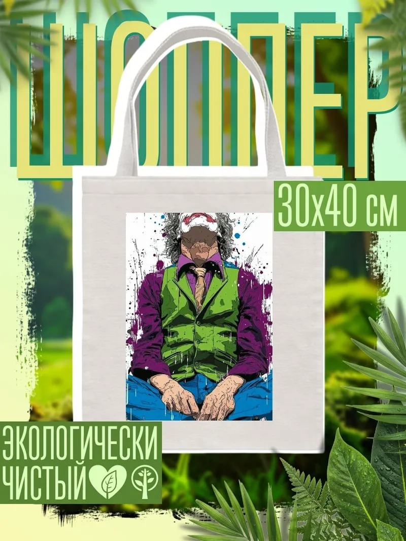 Шоппер Джокер краски брызги