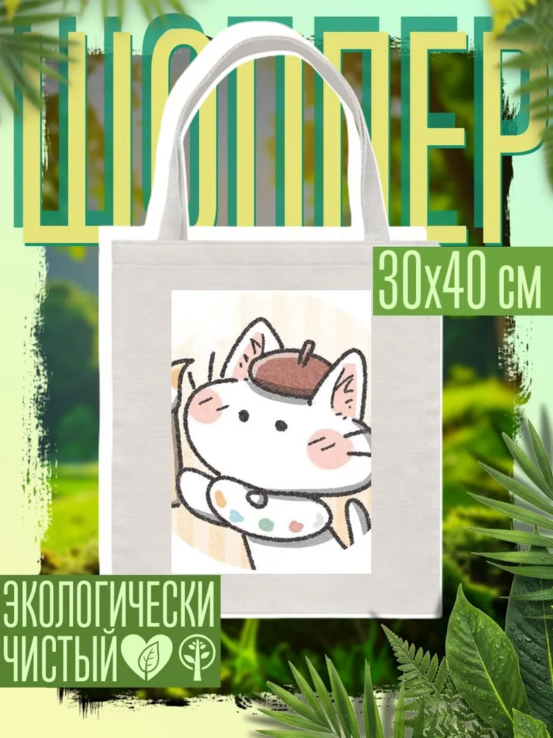 Шоппер Кот художник