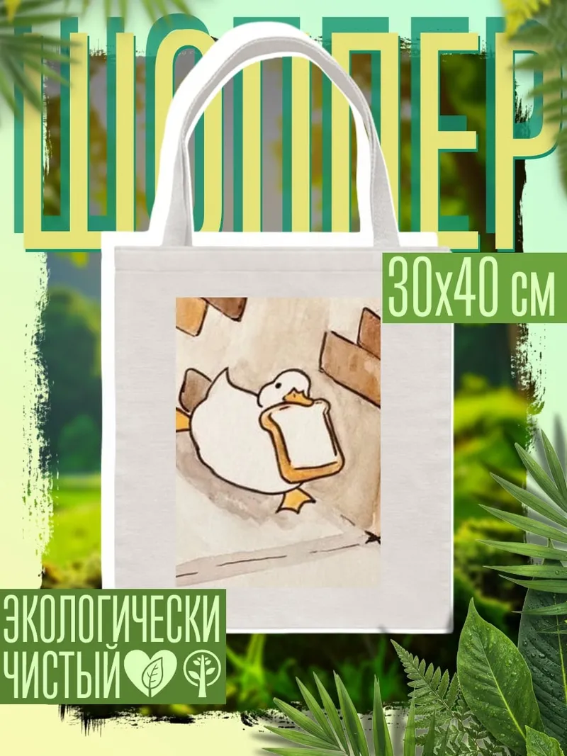 Шоппер Утка с тостом
