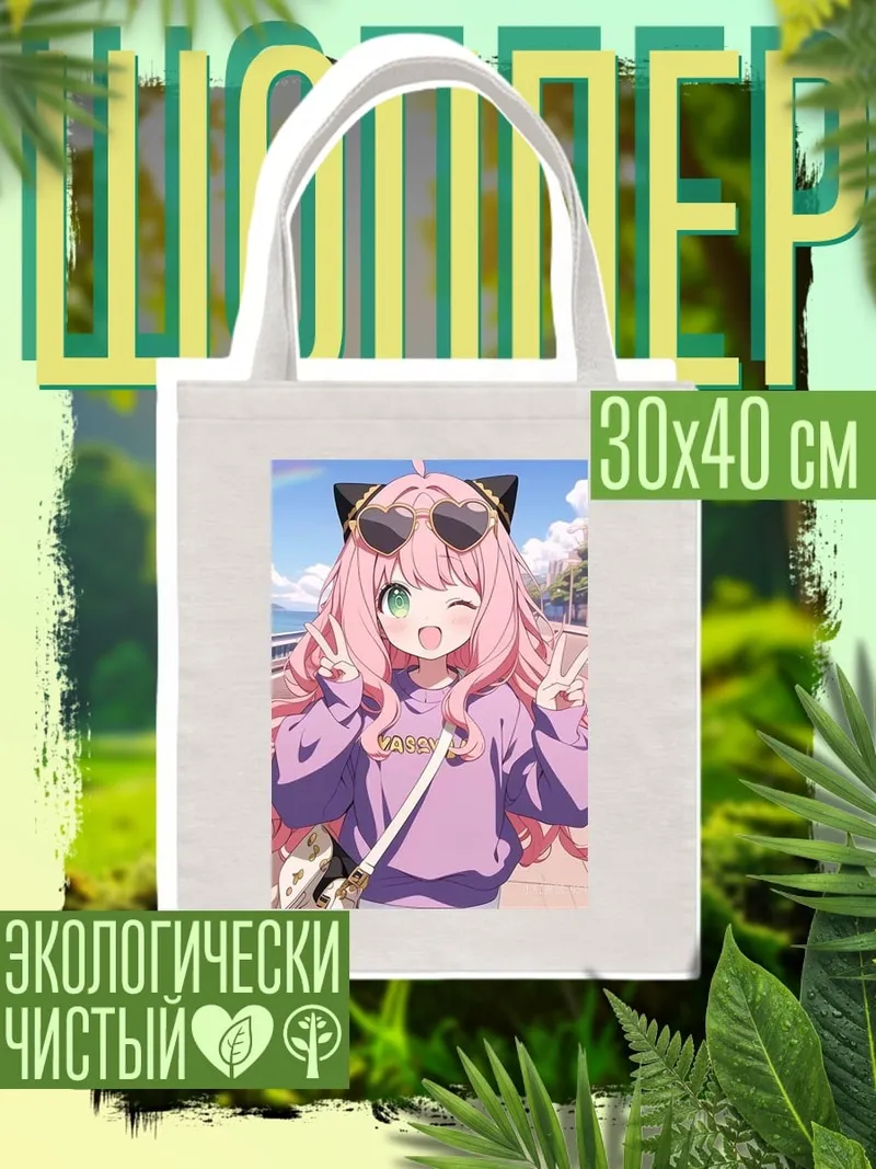 Шоппер Аня Форджер