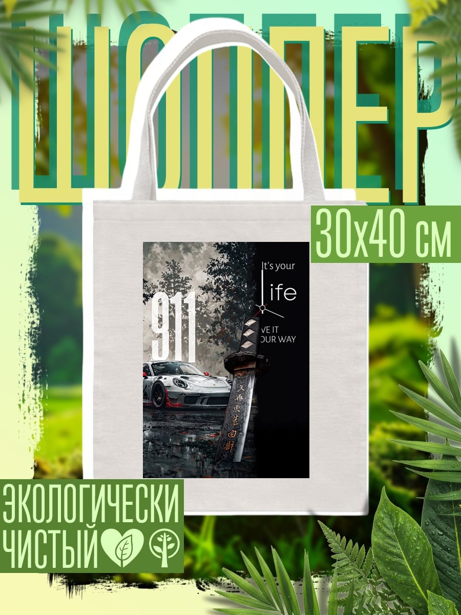 Шоппер 911 Твоя жизнь