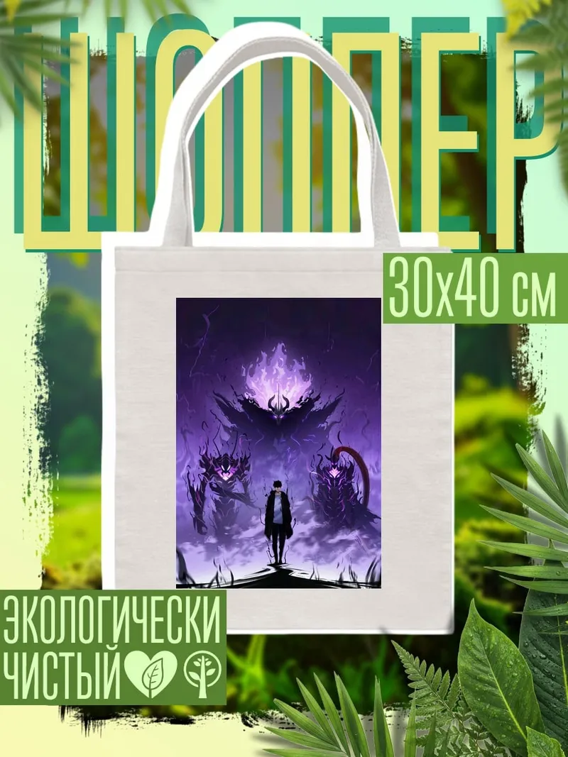 Шоппер Герой и демоны