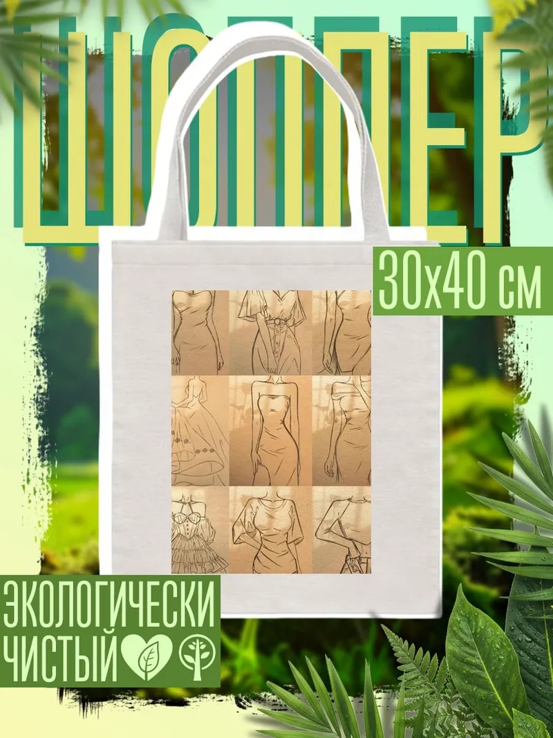 Шоппер Эскизы платьев