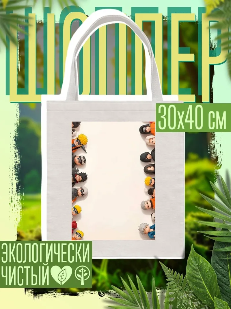 Шоппер Наруто фигурки персонажей