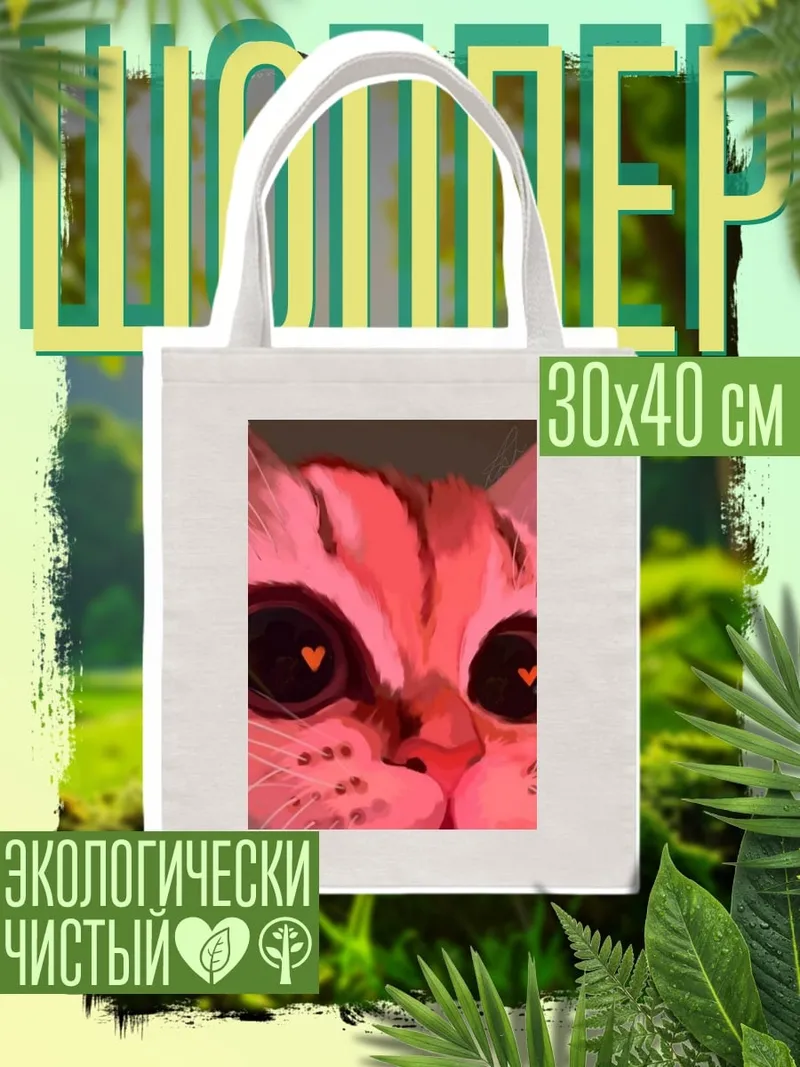 Шоппер Кот с сердечками