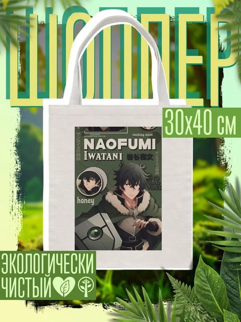 Шоппер Наофуми Ватани