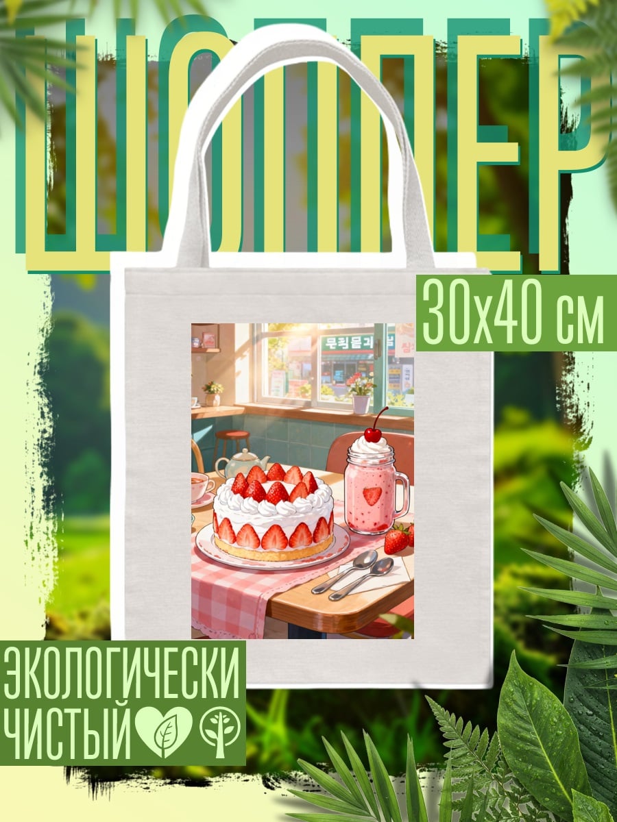 Шоппер Клубничный торт и напиток
