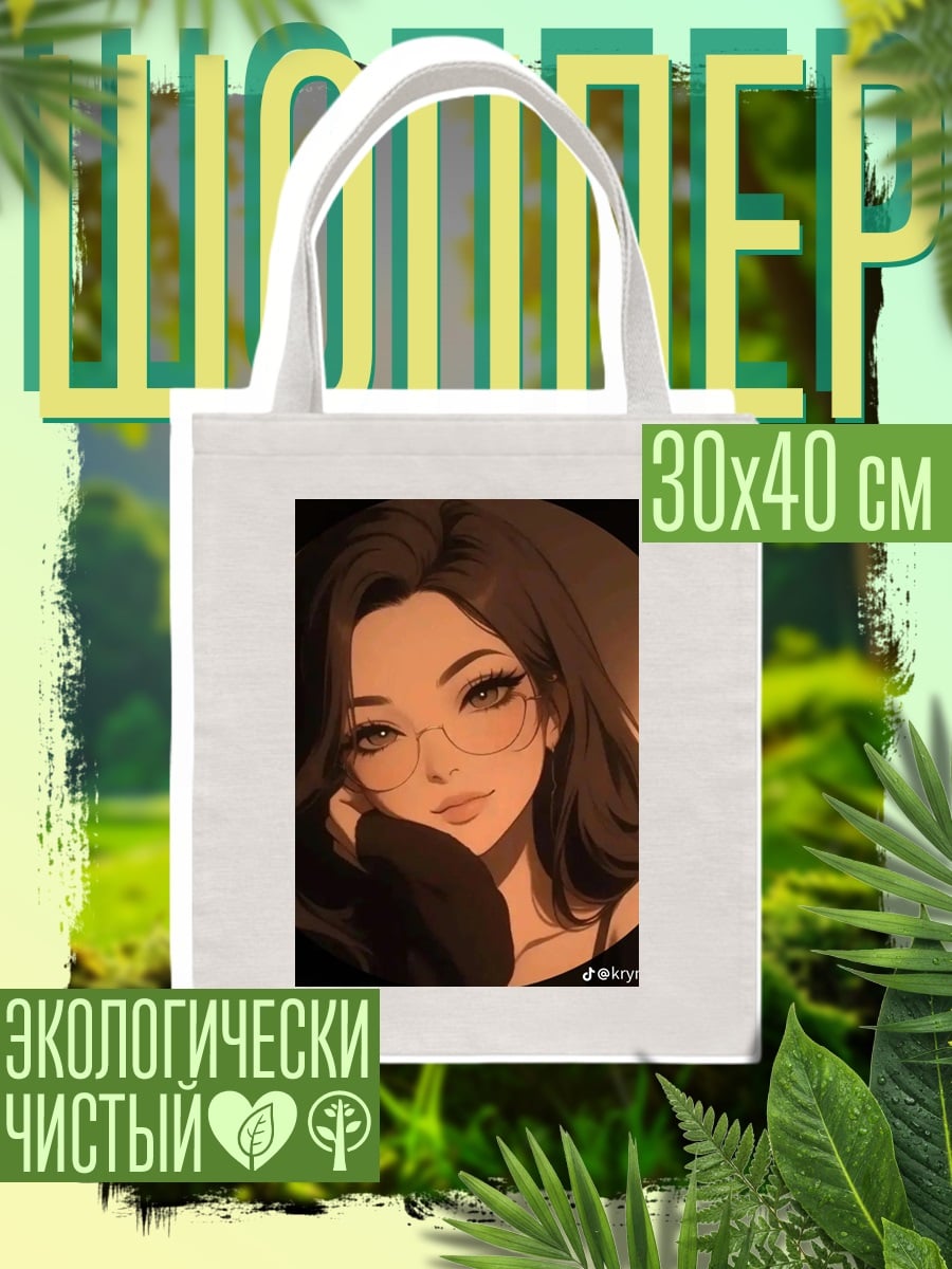 Шоппер Девушка в очках