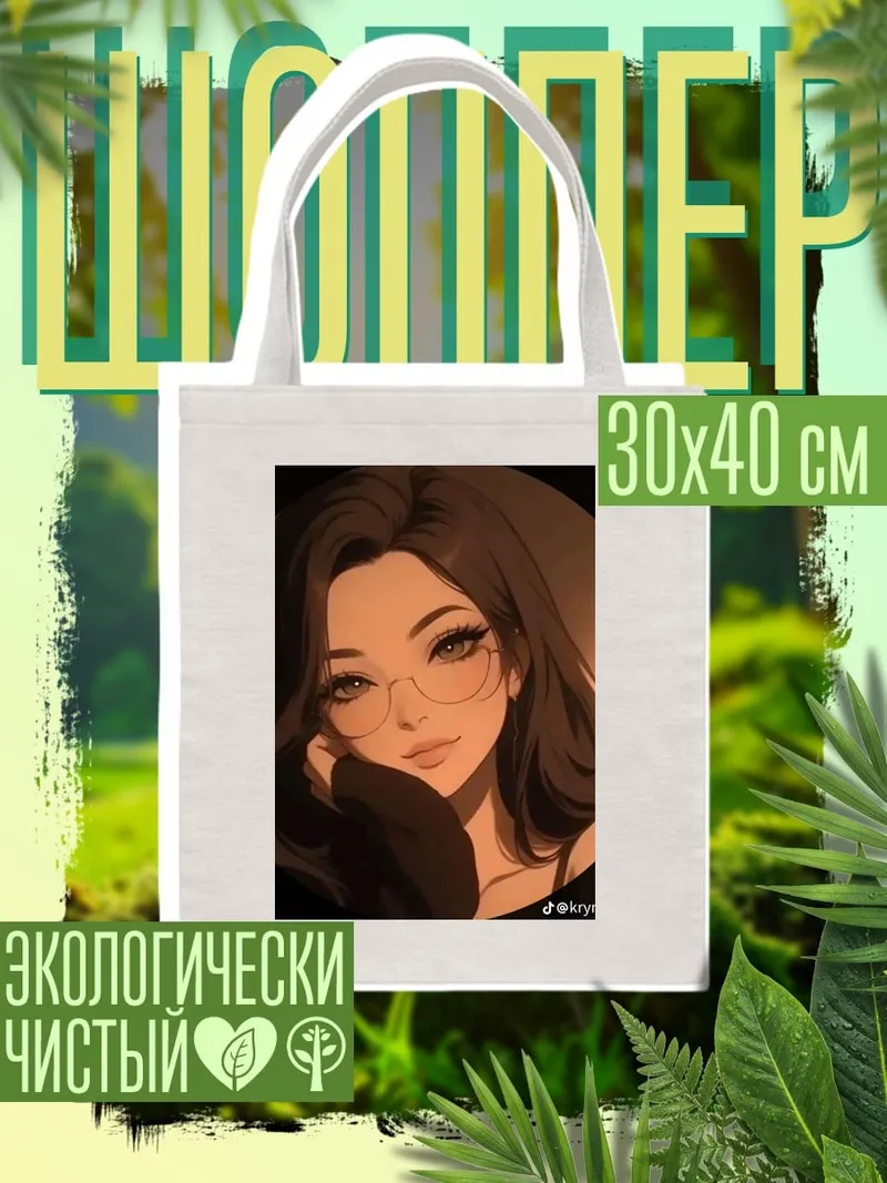 Шоппер Девушка в очках