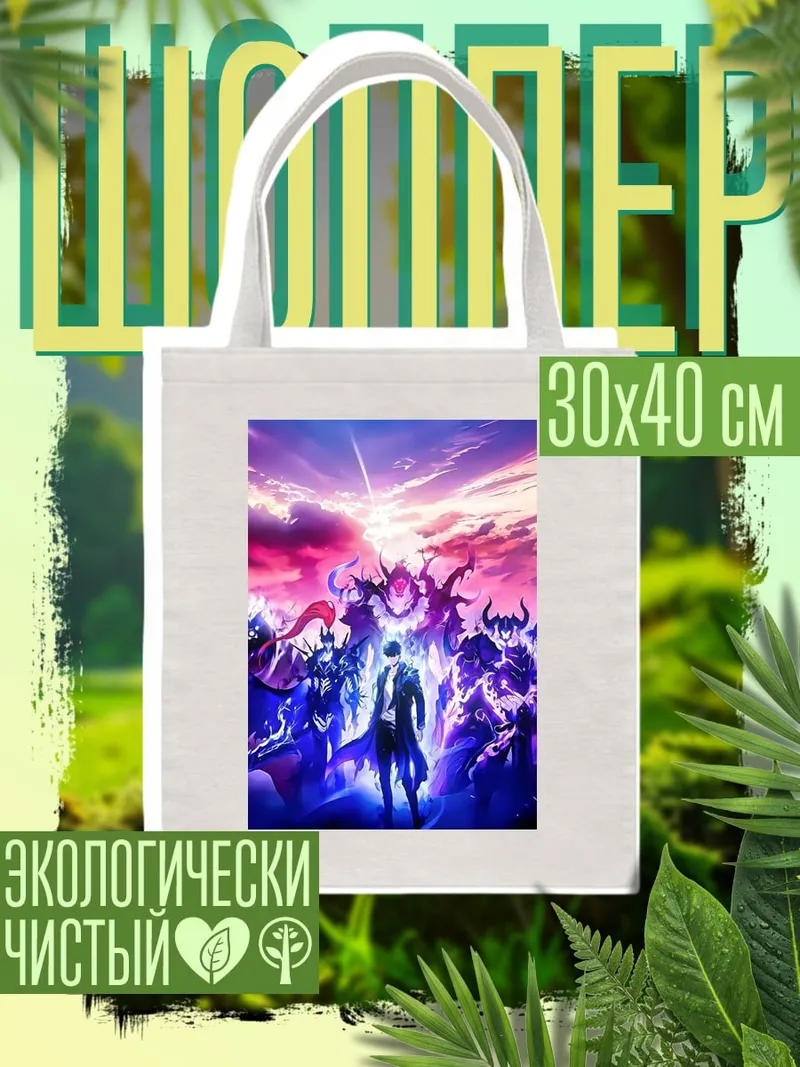 Шоппер Герой и монстры