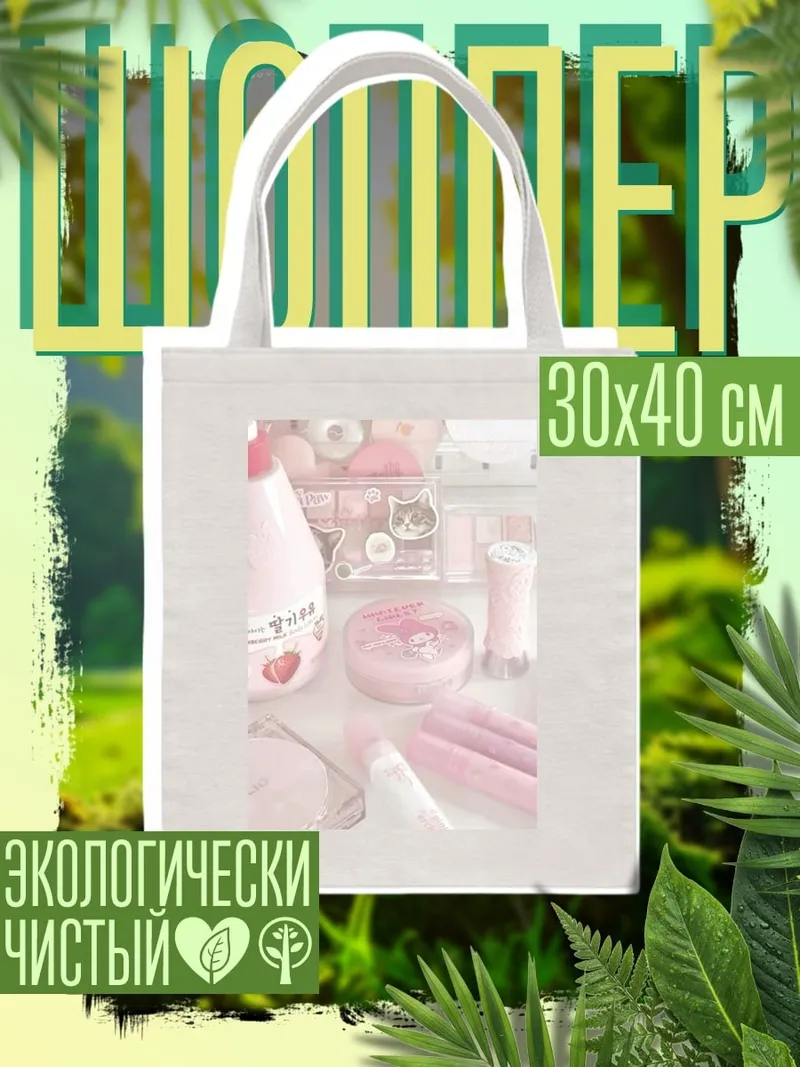 Шоппер Розовая косметика