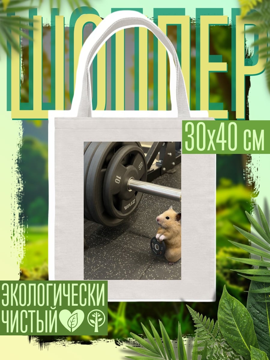 Шоппер Хомяк с гантелей