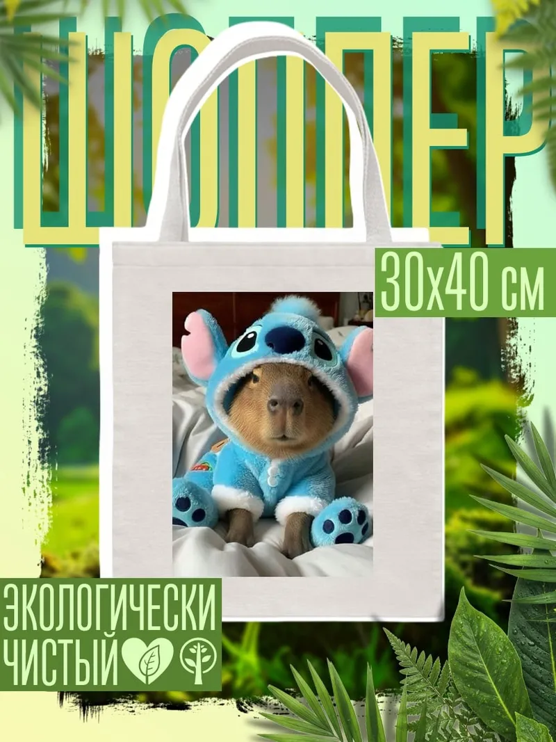 Шоппер Капибара в костюме
