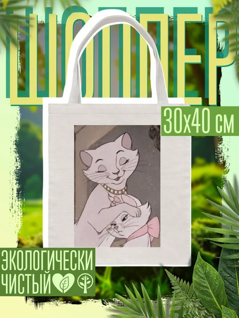 Шоппер Кошки аристократки