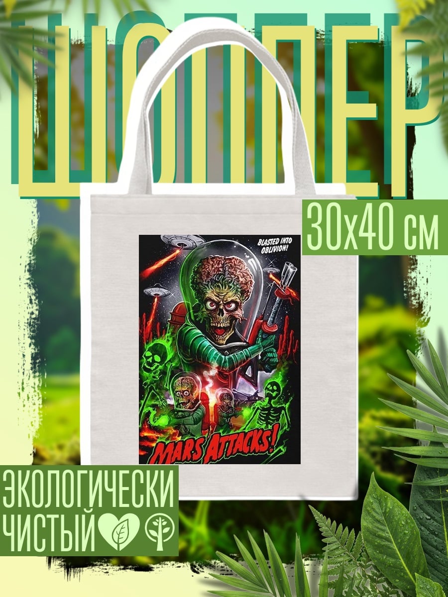 Шоппер Марсиане атакуют