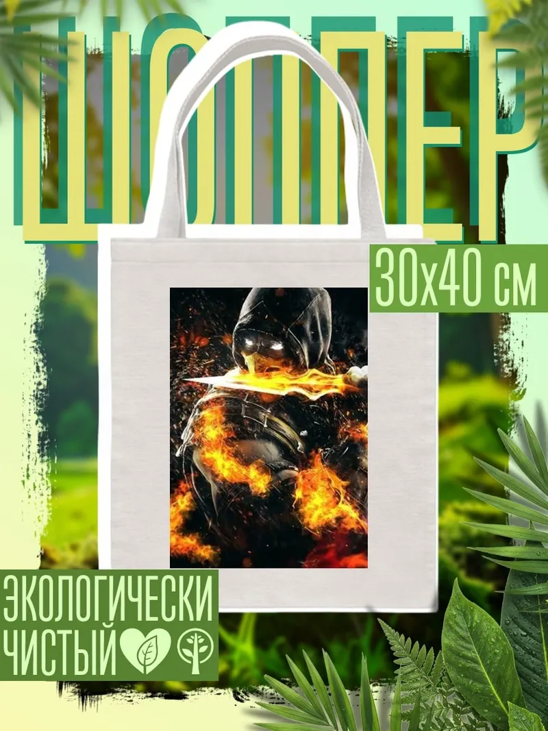Шоппер Скорпион в огне