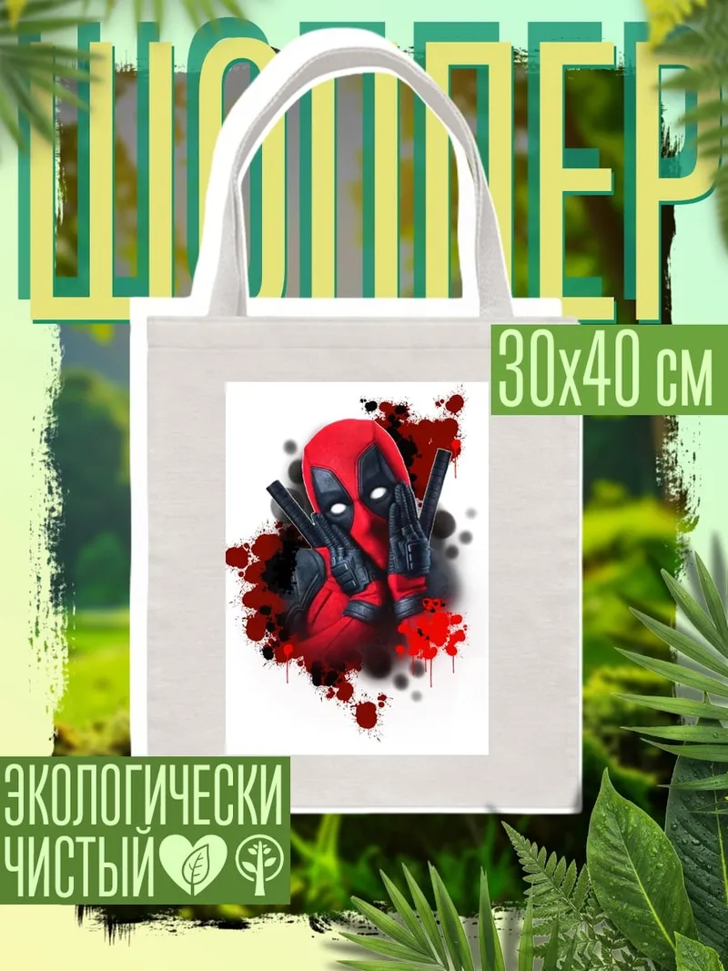 Шоппер Дэдпул с пистолетами