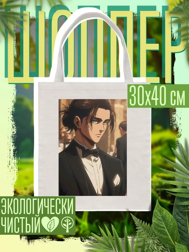 Шоппер Эрен Йегер в костюме