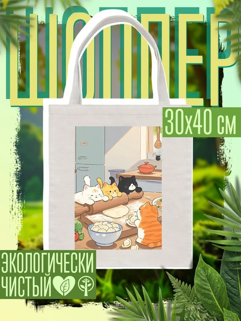 Шоппер Коты на кухне