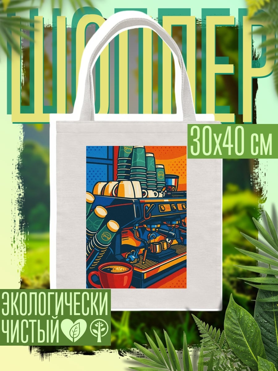 Шоппер Кофемашина и стаканчики