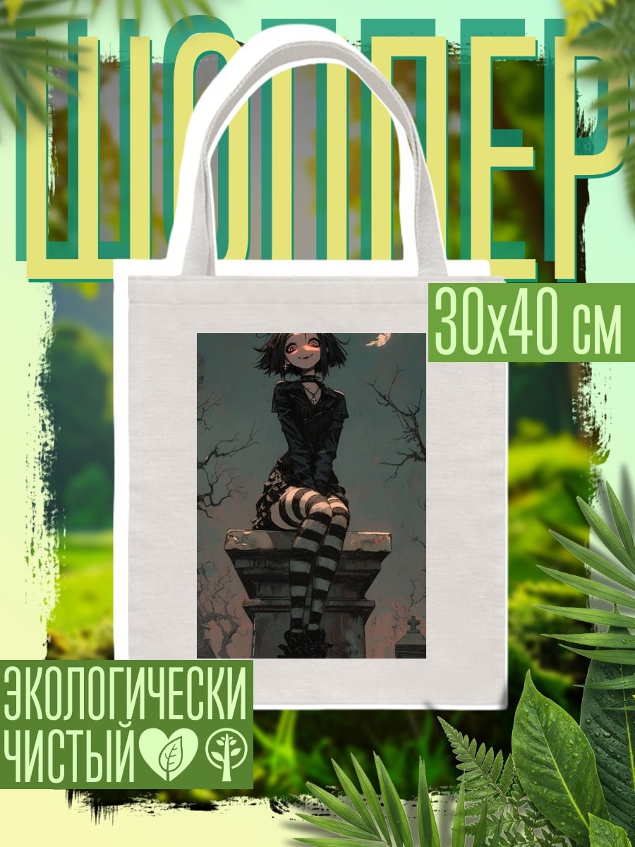 Шоппер Готическая девушка на кладбище