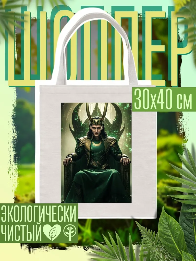 Шоппер Локи на троне