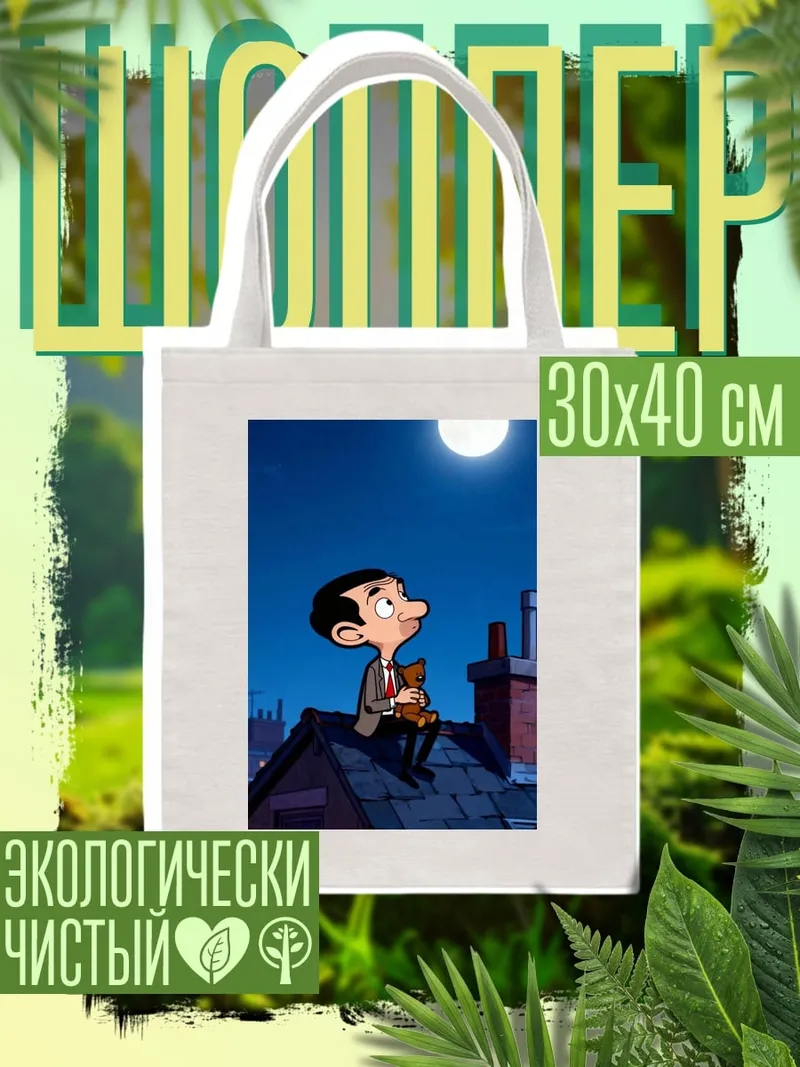 Шоппер Мистер Бин и медведь