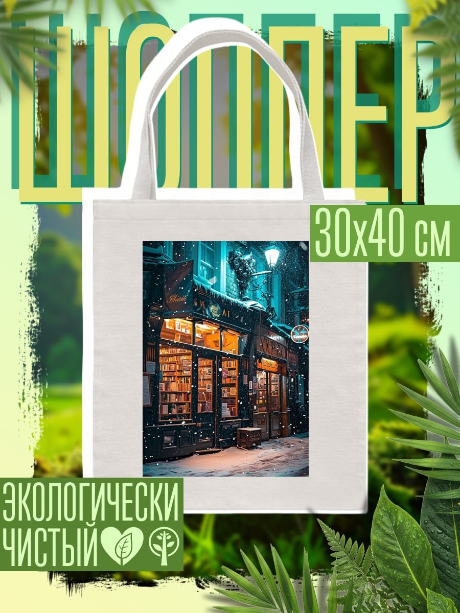 Шоппер Зимний магазин ночью
