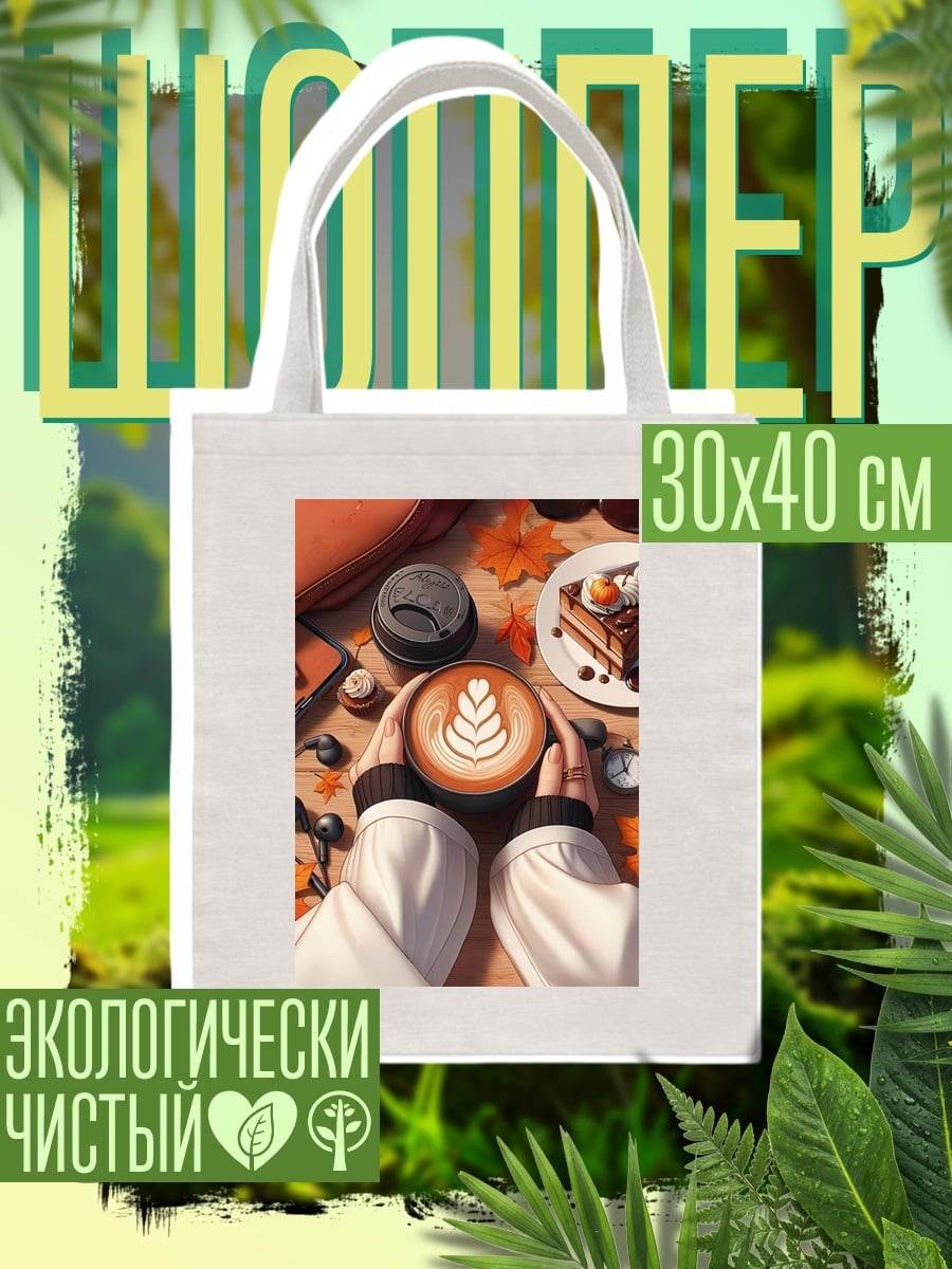 Шоппер Осенний кофе с десертом