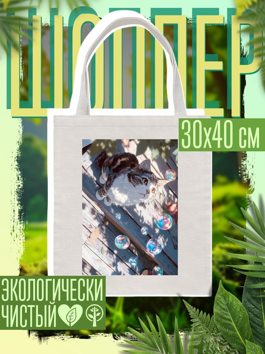 Шоппер Кот и мыльные пузыри