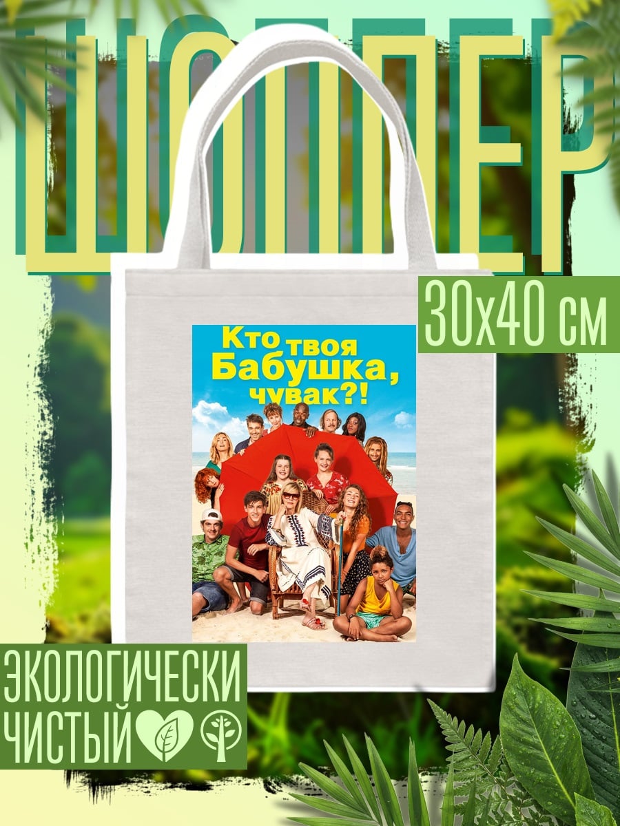 Шоппер Кто твоя бабушка чувак