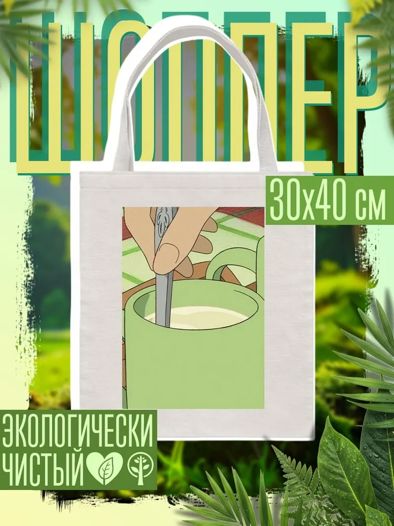 Шоппер утренний кофе