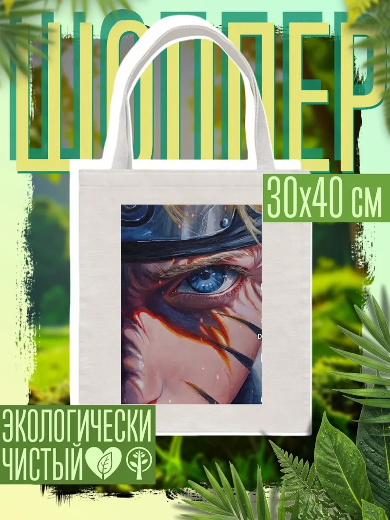 Шоппер Глаз Наруто Узумаки