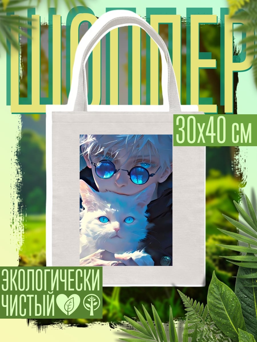 Шоппер Годжо и кот