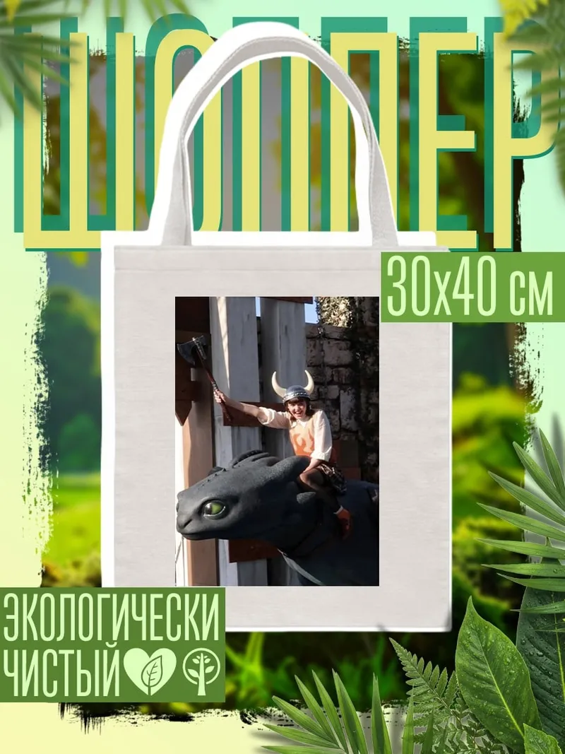 Шоппер Иккинг и Беззубик