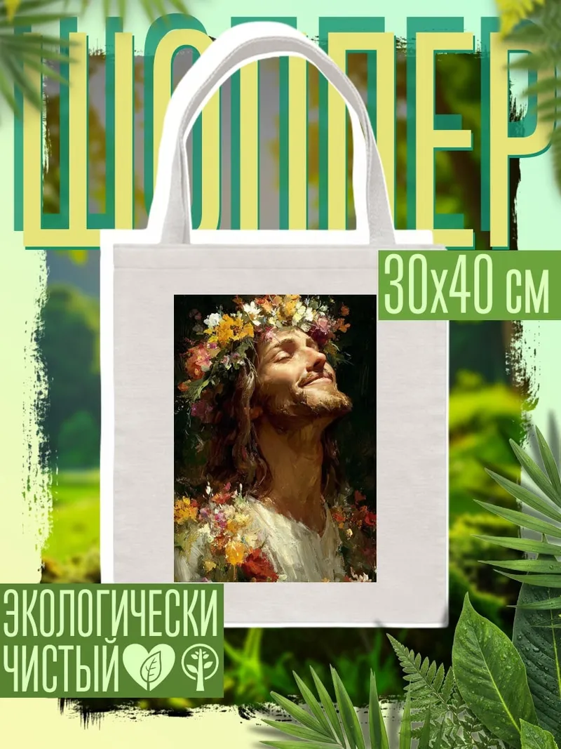 Шоппер Иисус в венке
