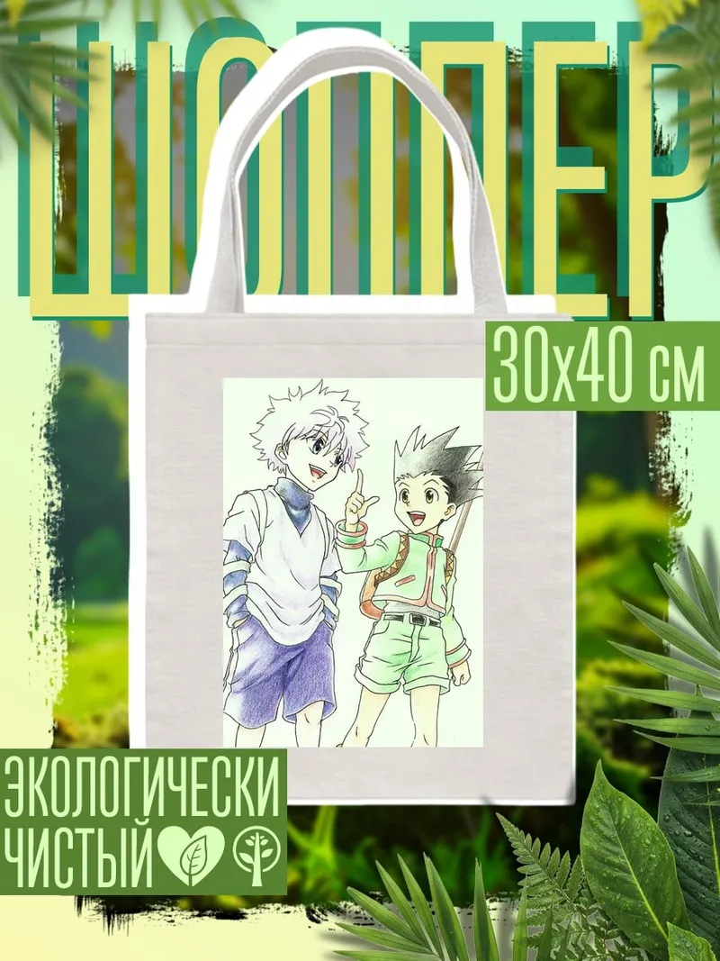 Шоппер Гон и Киллуа