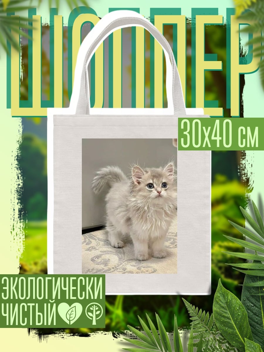 Шоппер Пушистый котенок стоит
