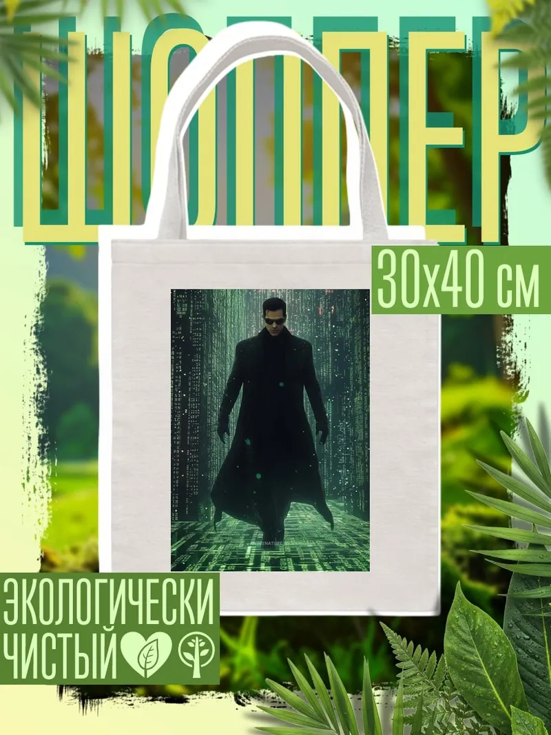 Шоппер Неоновый герой Матрицы