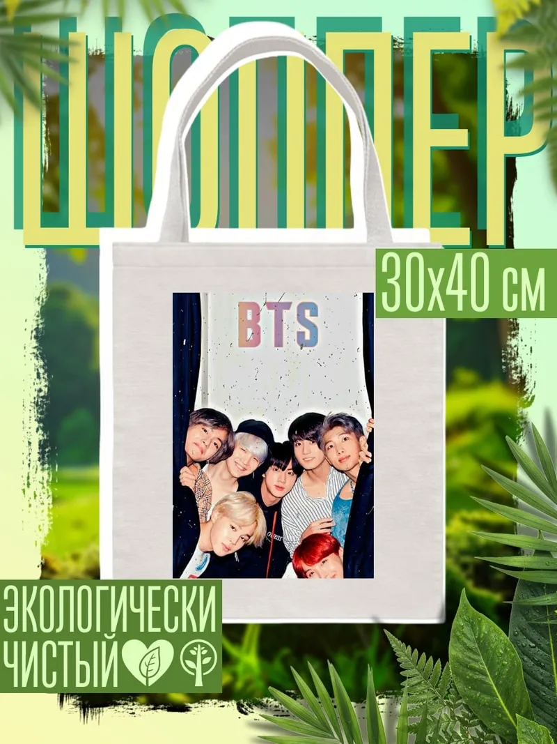 Шоппер Группа BTS