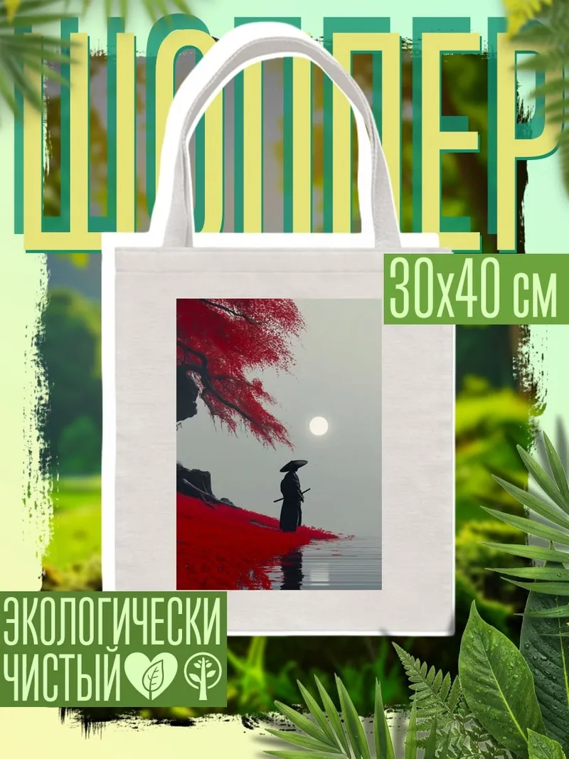 Шоппер Самурай под красным деревом