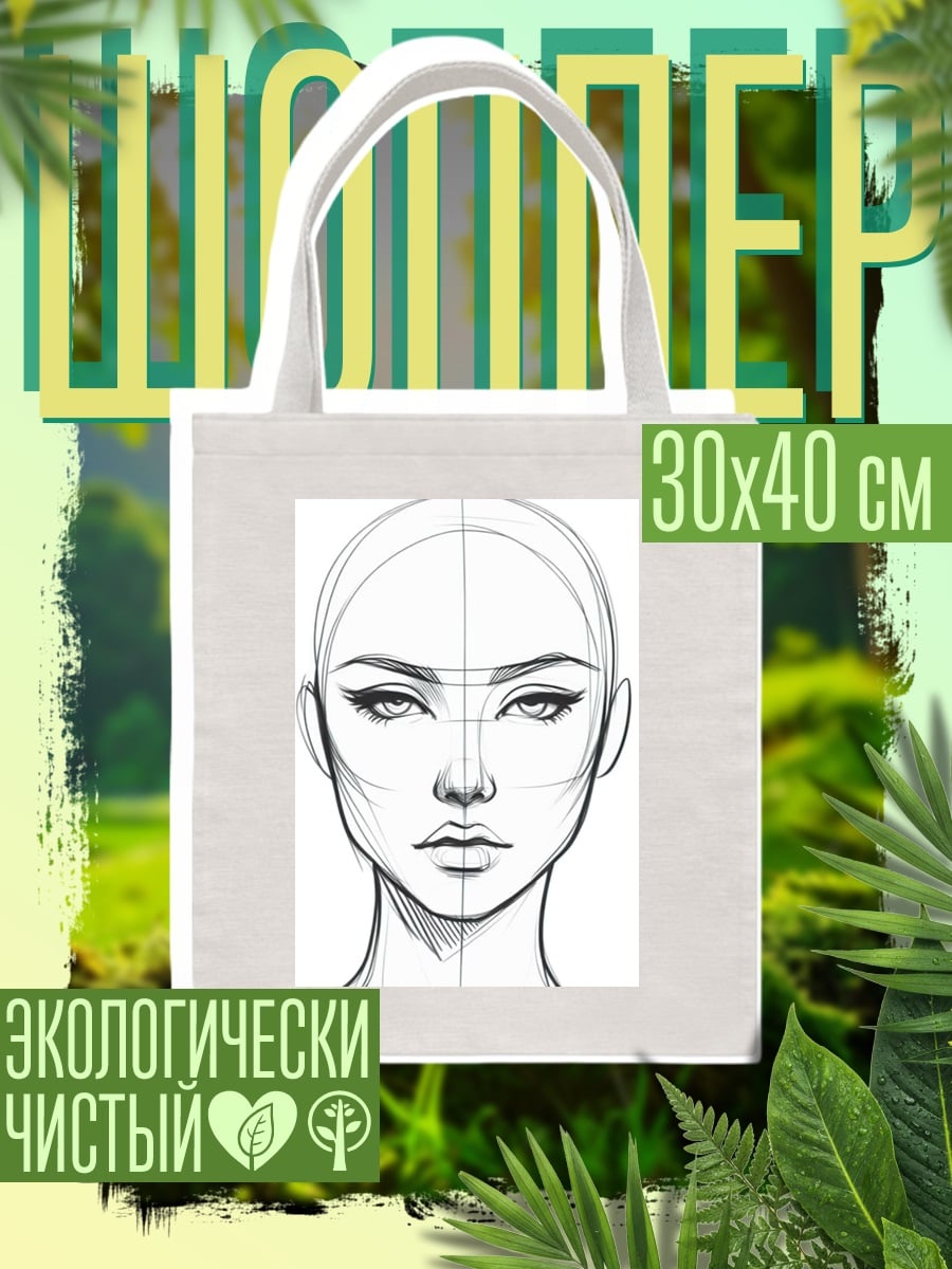 Шоппер Эскиз женского лица