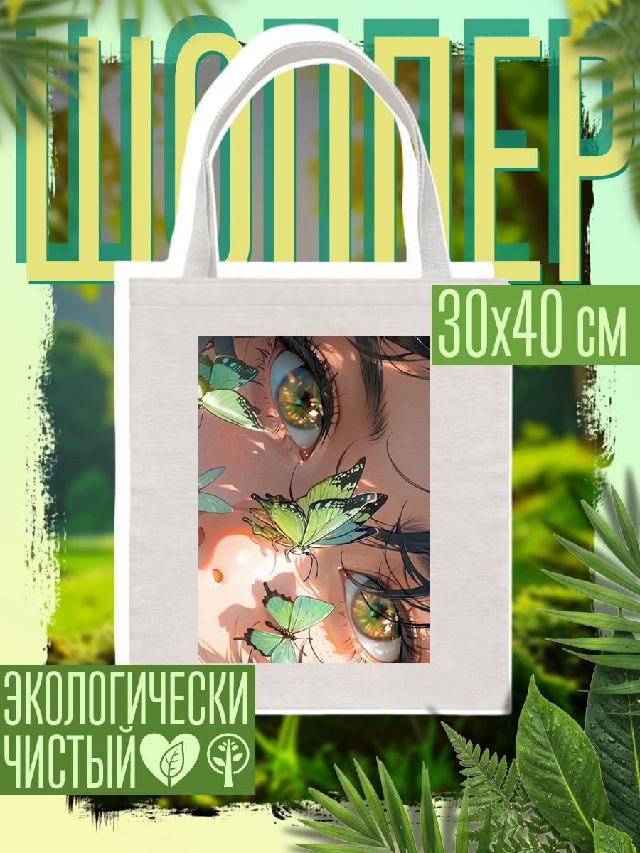 Шоппер Девушка и бабочки