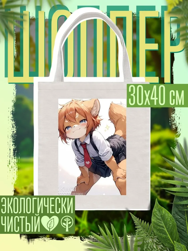 Шоппер Аниме лисенок