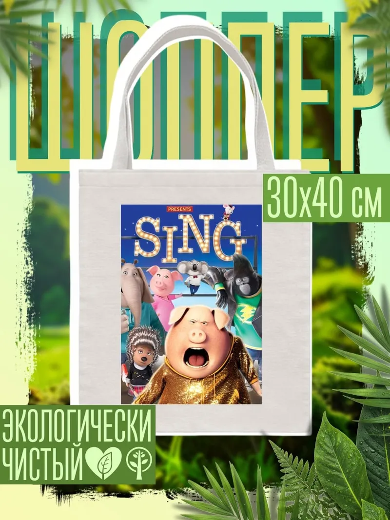 Шоппер Пой Сингл