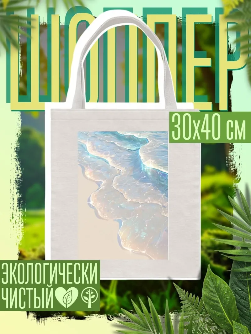 Шоппер Нежные волны океана