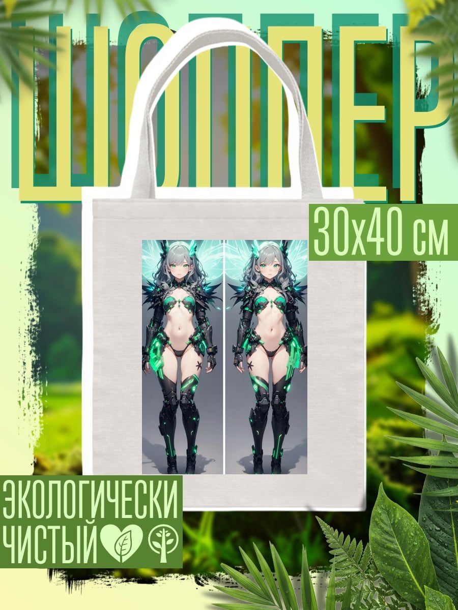 Шоппер Кибердевушка