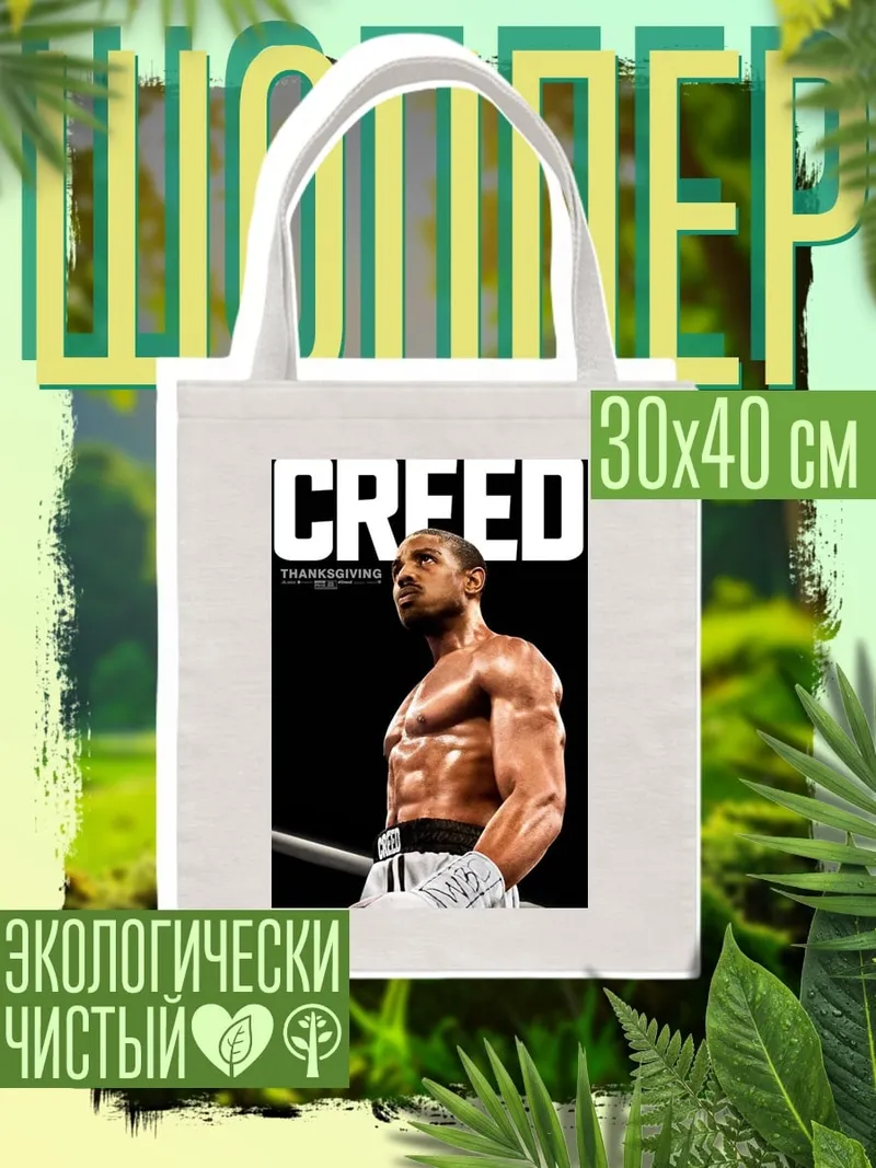 Шоппер Крид