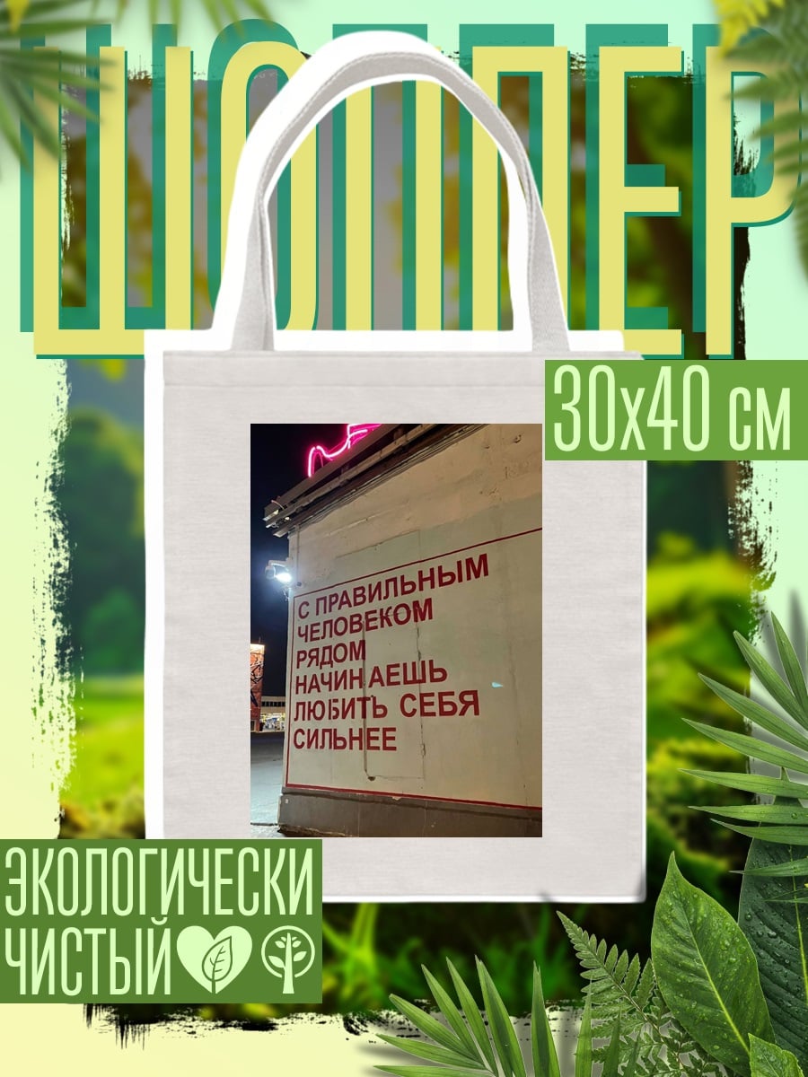 Шоппер люби себя рядом