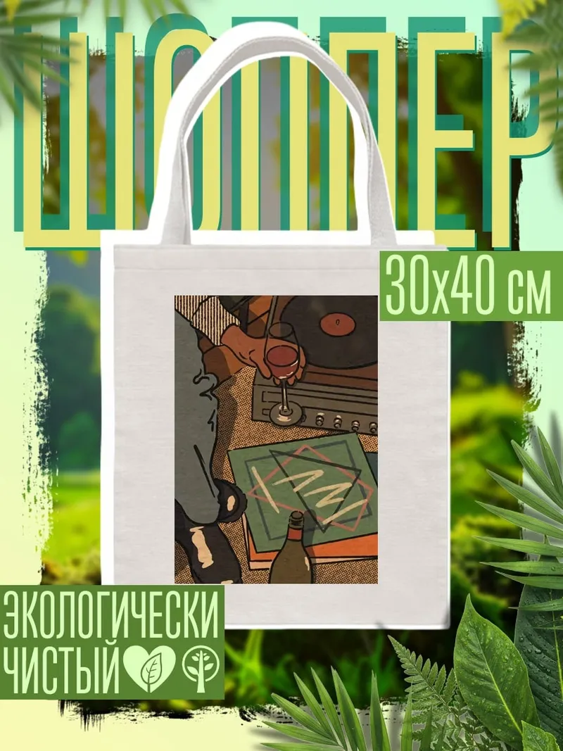 Шоппер Вечерний джаз и вино